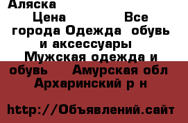 Аляска Alpha industries N3B  › Цена ­ 12 000 - Все города Одежда, обувь и аксессуары » Мужская одежда и обувь   . Амурская обл.,Архаринский р-н